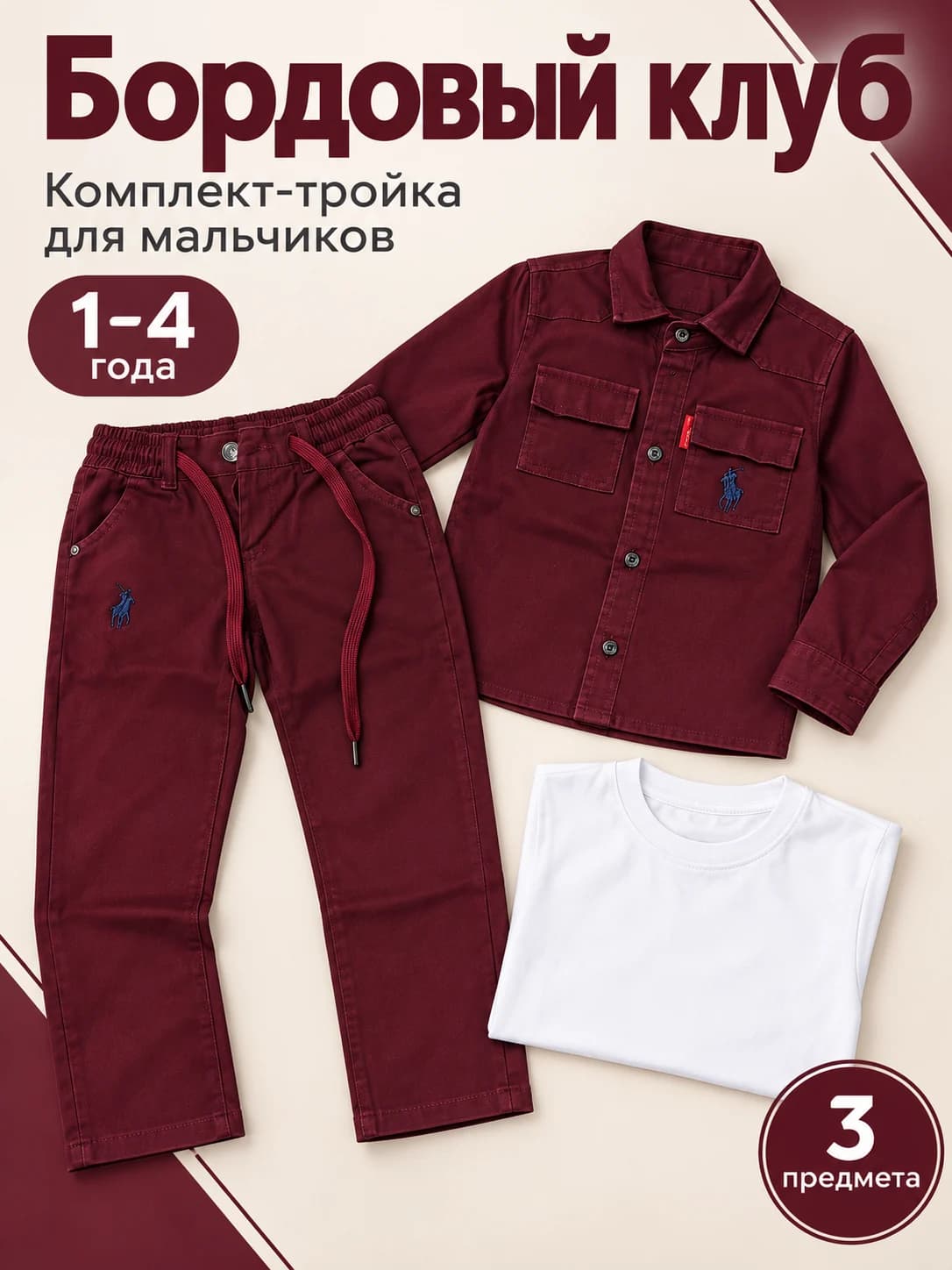 «Бордовый клуб» — комплект-тройка для мальчиков, фото 1
