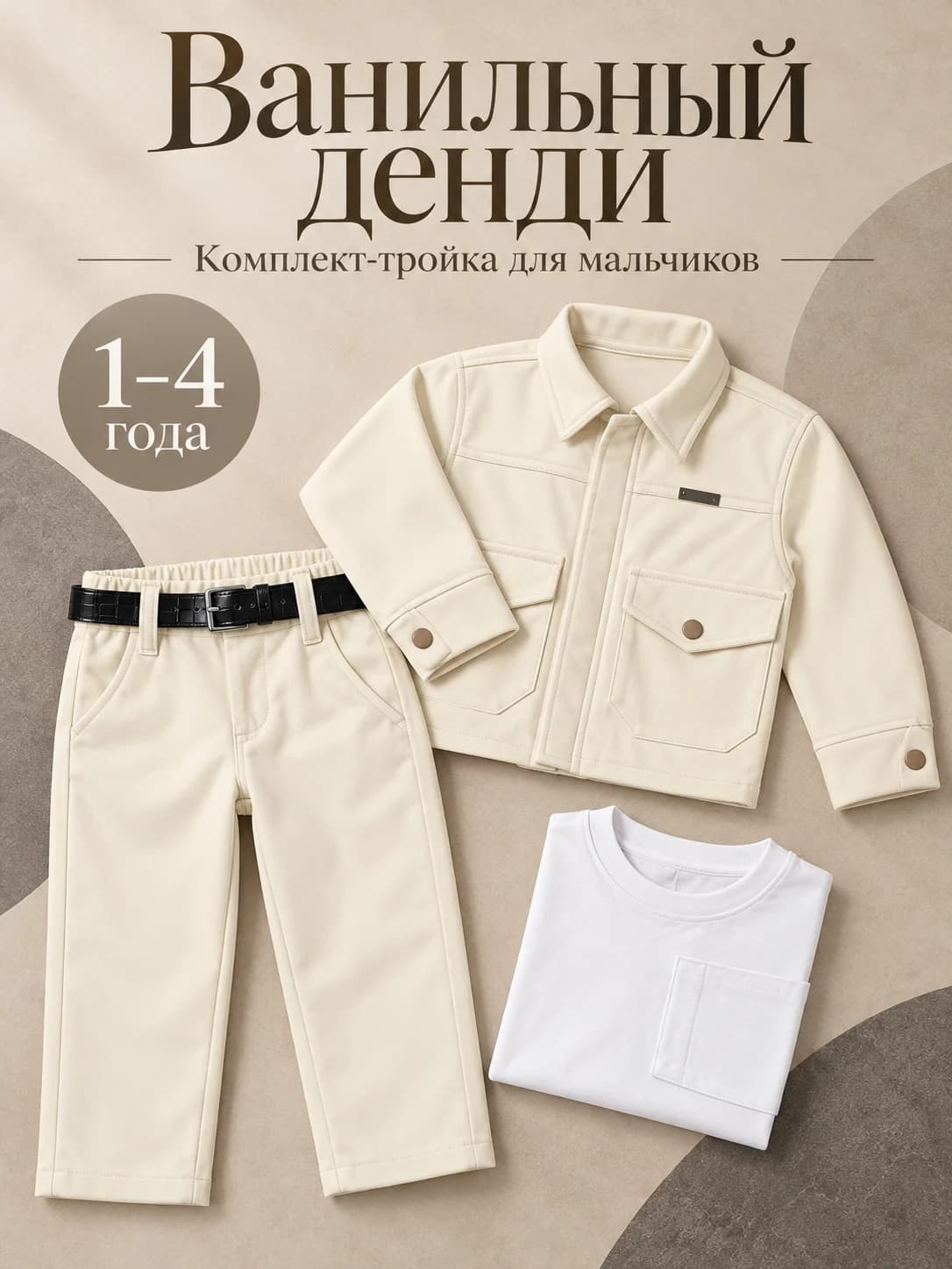 «Ванильный денди» — комплект-тройка для мальчиков, фото 3