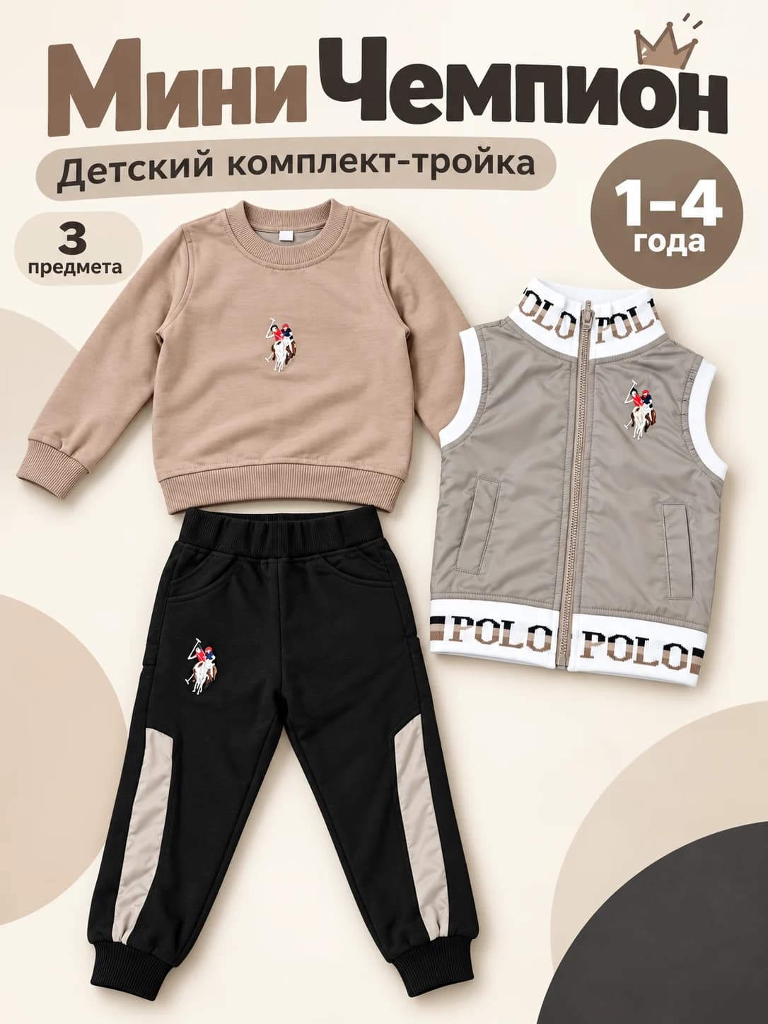 «Мини Чемпион» — детский комплект-тройка, фото 3