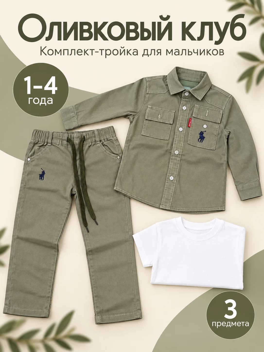 «Оливковый клуб» — комплект-тройка для мальчиков, фото 4